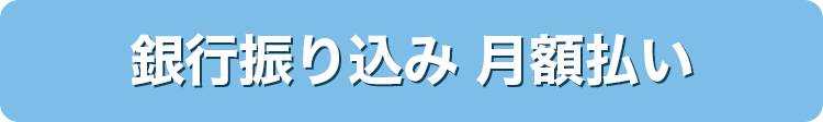 銀行振込払いへ