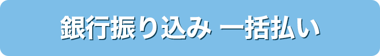 銀行振込一括払いへ